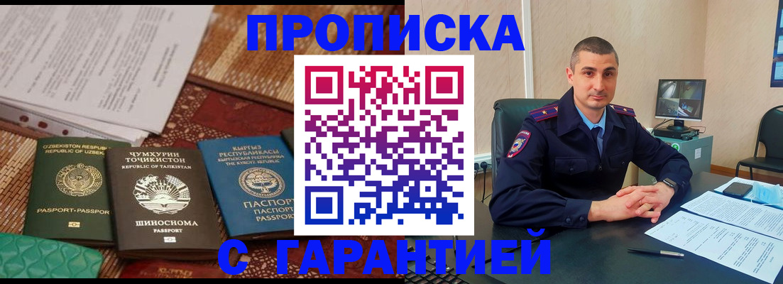 купить прописку в Шилке